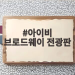 아이비 브로드웨이 전광판