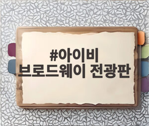아이비 브로드웨이 전광판