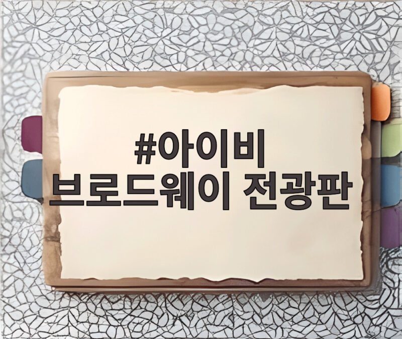 아이비 브로드웨이 전광판
