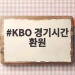 KBO 경기시간 환원 25일부터 6시30분 야구가 돌아온다 KBO 경기시간 환원