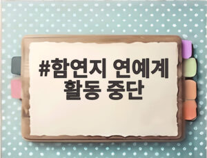 함연지 연예계 활동 중단