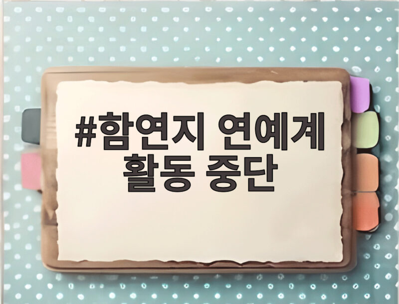 함연지 연예계 활동 중단, 미국에서 오뚜기 경영수업 시작하다 1 함연지 연예계 활동 중단