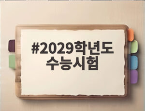 2029학년도 수능시험