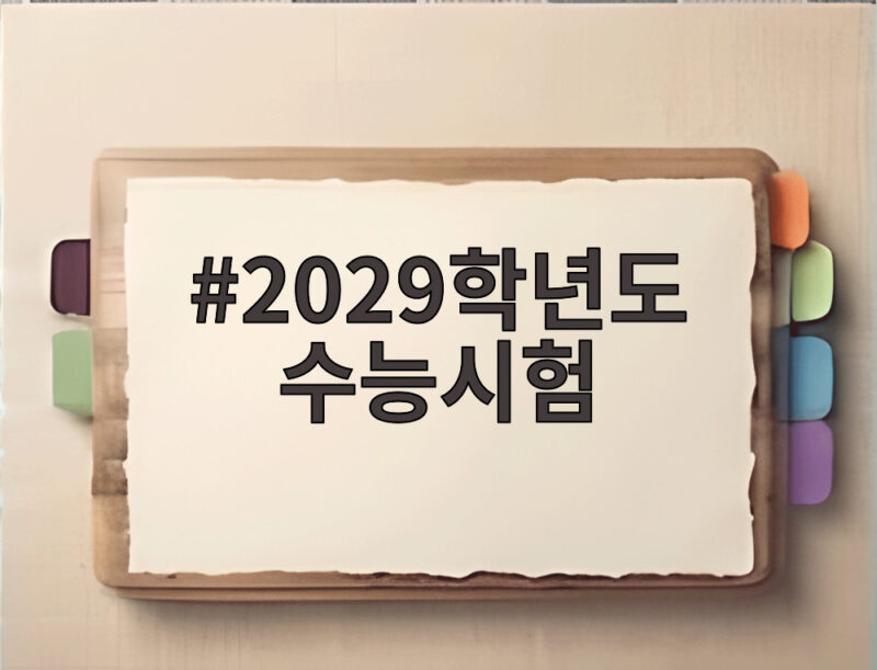 2029학년도 수능시험 11월 16일 확정 이것만은 알고가세요 1 2029학년도 수능시험