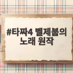 타짜4 벨제붑의 노래 원작 허영만이 꼽은 최고의 이야기 변요한 복수극의 피날레 타짜4 벨제붑의 노래 원작