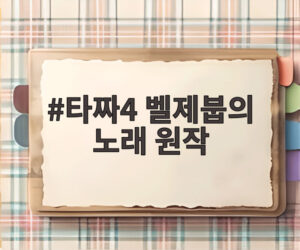 타짜4 벨제붑의 노래 원작