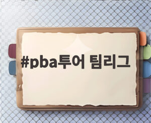 pba투어 팀리그