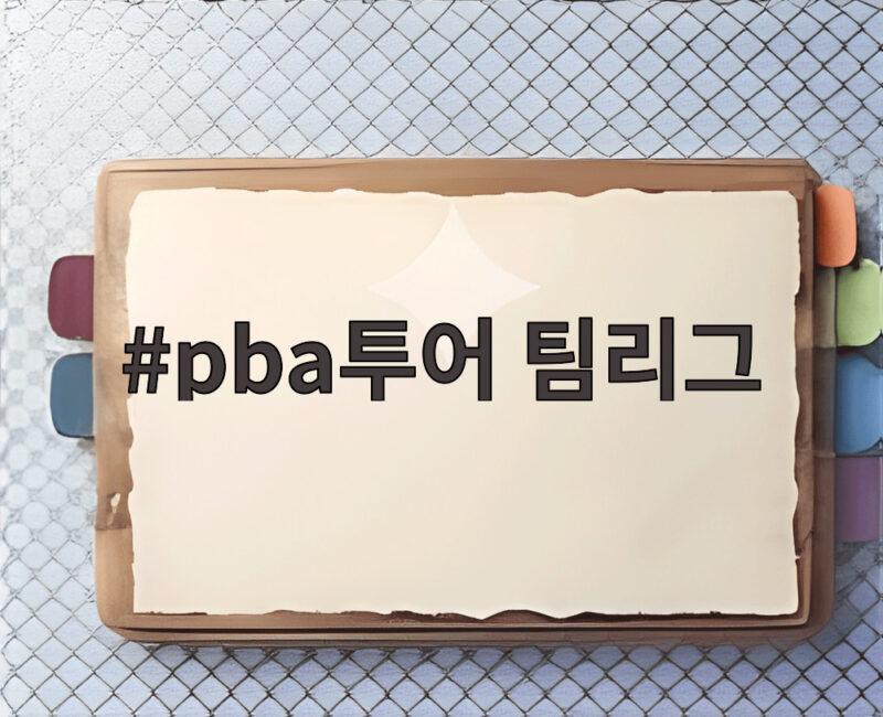 pba투어 팀리그