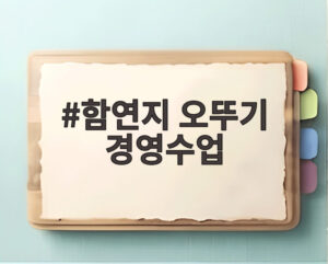 함연지 오뚜기 경영수업