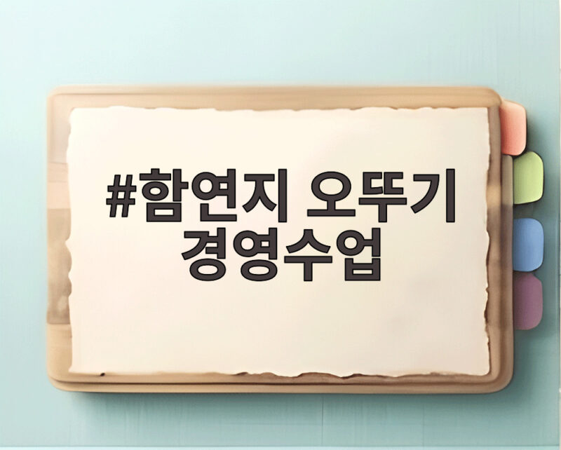 함연지 오뚜기 경영수업