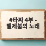 타짜 4부 벨제붑의 노래, 추석 극장가를 사로잡을 마지막 대장정 타짜 4부 - 벨제붑의 노래