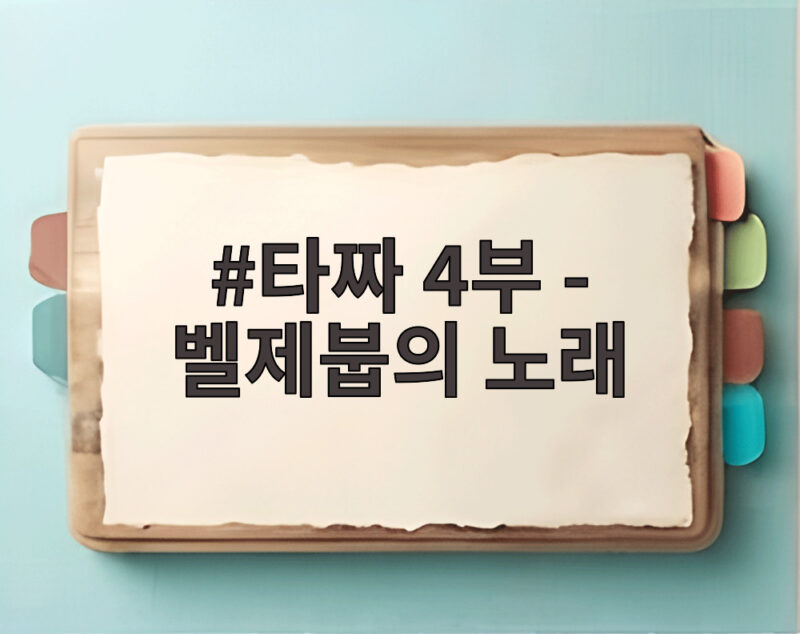 타짜 4부 벨제붑의 노래, 추석 극장가를 사로잡을 마지막 대장정 1 타짜 4부 - 벨제붑의 노래