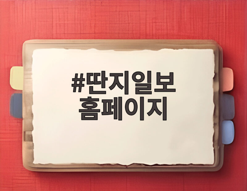 딴지일보 홈페이지