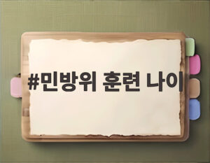 민방위 훈련 나이