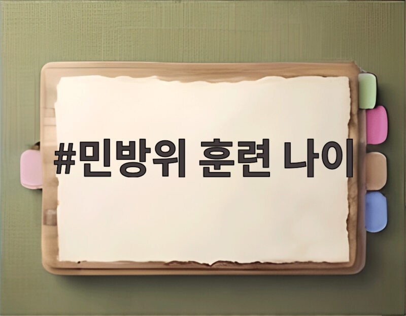 민방위 훈련 나이 쉽게 알아보고 놓치지 않는 방법 총정리 1 민방위 훈련 나이