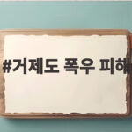 거제도 폭우 피해는 얼마나 큰 것인지 기록적 강수량으로 살펴보기 거제도 폭우 피해