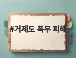 거제도 폭우 피해