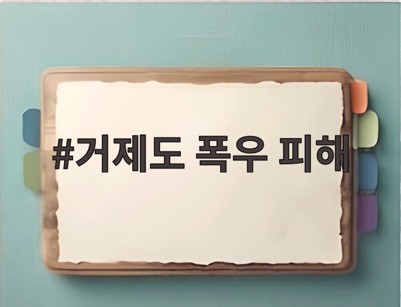 거제도 폭우 피해