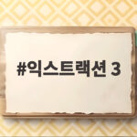 익스트랙션 3