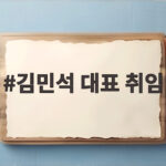 김민석 대표 취임, 23일 첫 고위당정협의회서 부동산 세제 논의 김민석 대표 취임