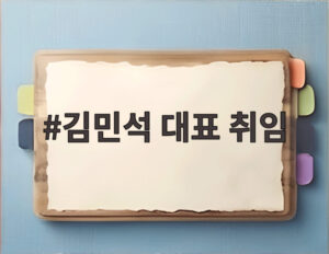 김민석 대표 취임
