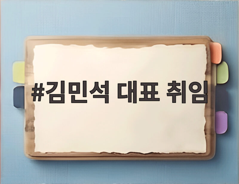 김민석 대표 취임, 23일 첫 고위당정협의회서 부동산 세제 논의 1 김민석 대표 취임