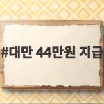대만 44만원 지급 AI 보너스 내년 지급 시기와 대상 총정리 대만 44만원 지급