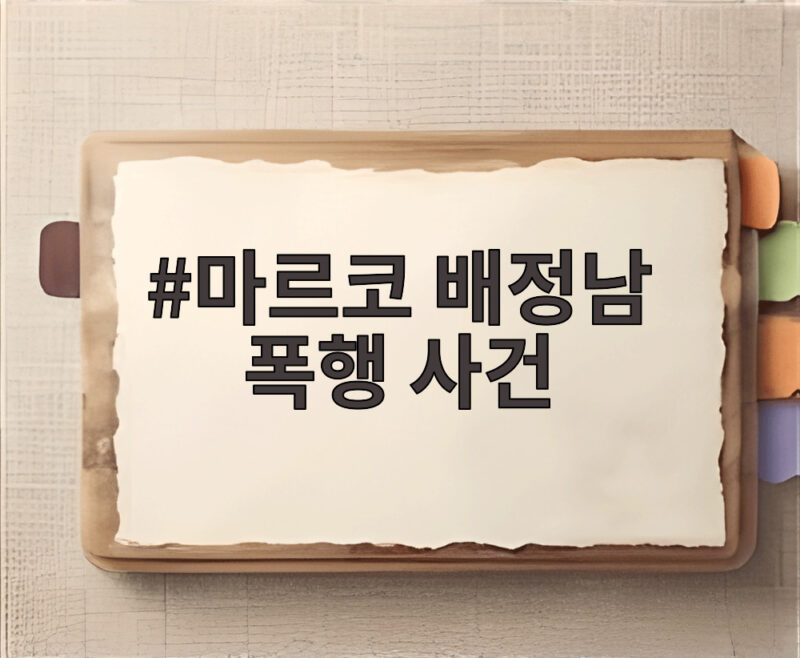 마르코 배정남 폭행 사건