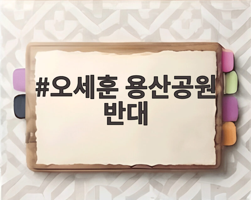 오세훈 용산공원 반대