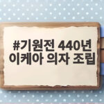 기원전 440년 이케아 의자 조립