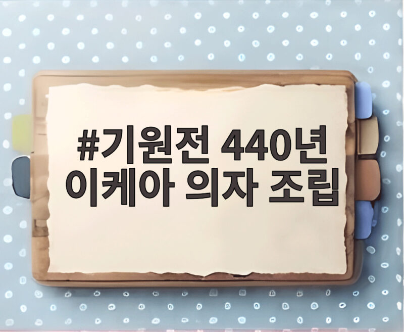 기원전 440년 이케아 의자 조립