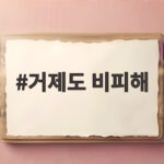 거제도 비피해 사흘간 반년치 폭우 피해 상황과 대비책 총정리 거제도 비피해