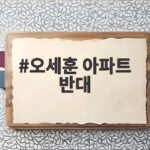 오세훈 아파트 반대 입장, 용산공원 보존을 위한 그의 선택 오세훈 아파트 반대
