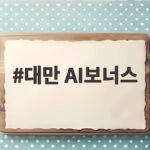 대만 AI보너스 전 국민 44만원 지급 시기와 대상 알아보기 대만 AI보너스