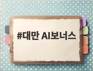 대만 AI보너스