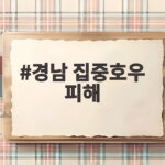 경남 집중호우 피해