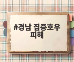 경남 집중호우 피해
