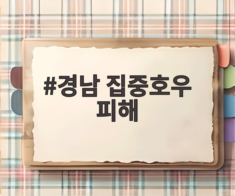 경남 집중호우 피해 지금 상황은 금융 지원과 학교 복구 어떻게 진행되고 있을까 1 경남 집중호우 피해