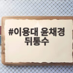 이용대 윤채경 뒤통수