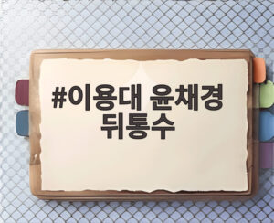 이용대 윤채경 뒤통수