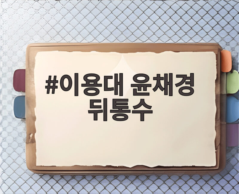 이용대 윤채경 뒤통수