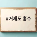 거제도 홍수 피해 현황과 복구 소식, 여행객 대처법까지 완전 분석 거제도 홍수