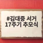 김대중 서거 17주기 추모식