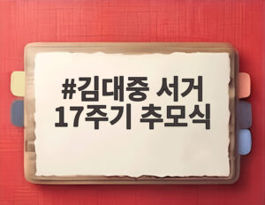 김대중 서거 17주기 추모식
