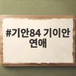 기안84 기이안 연애