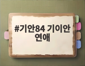 기안84 기이안 연애