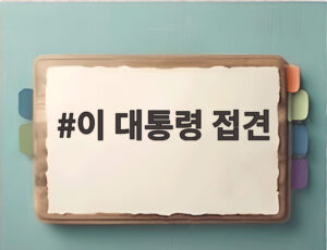 이 대통령 접견