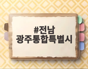 전남 광주통합특별시