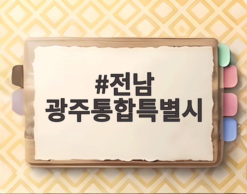 전남광주통합특별시 재정 위기 이럴거면 헤어지자는 목소리 나오는 이유 1 전남 광주통합특별시
