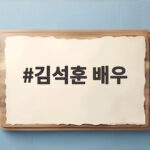김석훈 배우가 전한 유재석 선물 거절 사연과 쓰레기 아저씨 생활 김석훈 배우